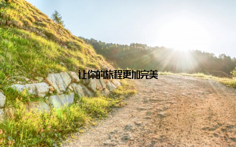 让你的旅程更加完美