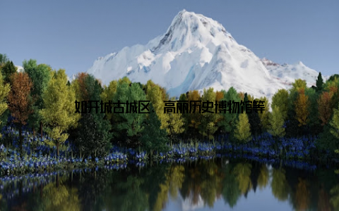 如开城古城区、高丽历史博物馆等