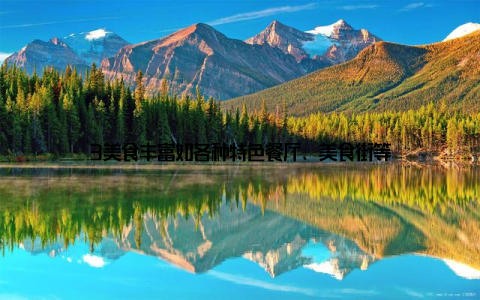 3美食丰富如各种特色餐厅、美食街等