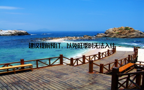 建议提前预订, 以免旺季时无法入住