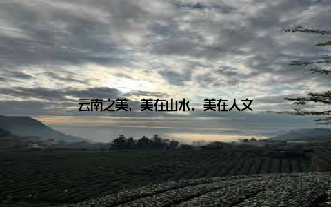 云南之美, 美在山水, 美在人文