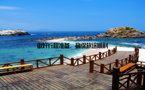 做好行程准备, 确保旅途顺利