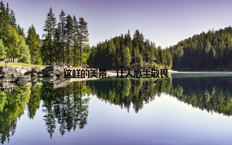 这样的美景, 让人心生敬畏