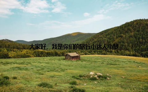 大家好, 我是你们的旅行小达人小梦