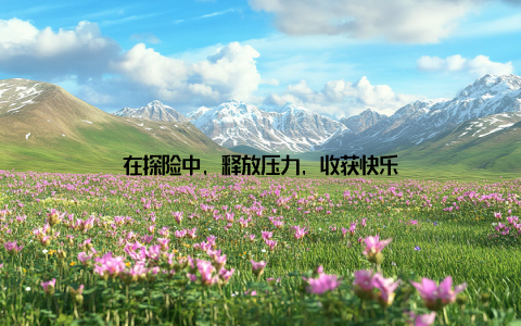 在探险中, 释放压力, 收获快乐