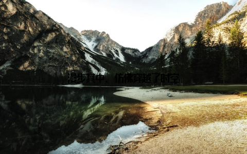 漫步其中, 仿佛穿越了时空