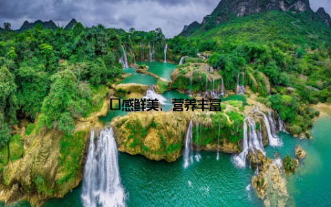 口感鲜美, 营养丰富