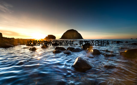这里的海水温度适中, 非常适合游泳
