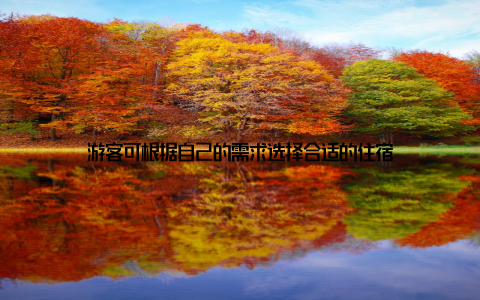 游客可根据自己的需求选择合适的住宿