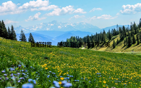 乘船游览, 感受江山市的自然之美