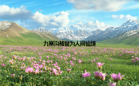 九寨沟被誉为人间仙境