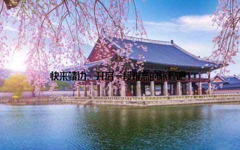 快来靖边, 开启一段难忘的旅程吧!