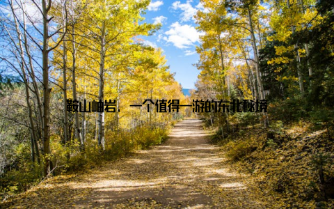 鞍山岫岩, 一个值得一游的东北秘境