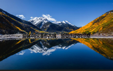 游客可以漫步古城, 感受历史的沧桑