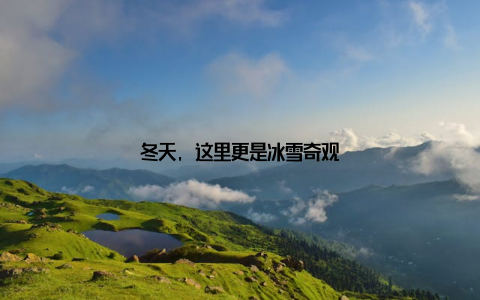冬天, 这里更是冰雪奇观