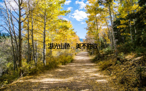 湖光山色, 美不胜收