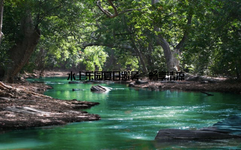 – 水上乐园夏日避暑, 畅享清凉