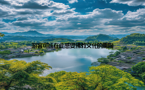 游客可以在此感受佛教文化的熏陶