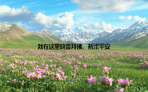 我在这里烧香拜佛, 祈求平安