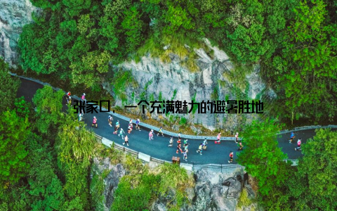 张家口, 一个充满魅力的避暑胜地