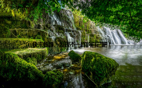 快来蚌埠, 发现不一样的自己吧!