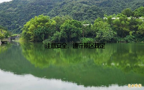 – 注意安全, 遵守景区规定