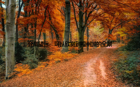 登高望远, 可以欣赏到福州城的全景