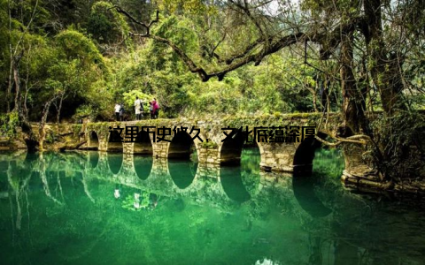 这里历史悠久, 文化底蕴深厚
