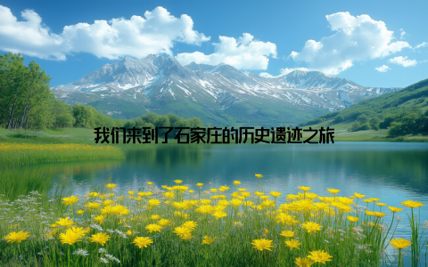 我们来到了石家庄的历史遗迹之旅