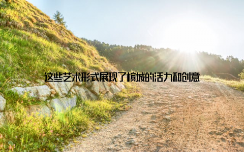 这些艺术形式展现了槟城的活力和创意