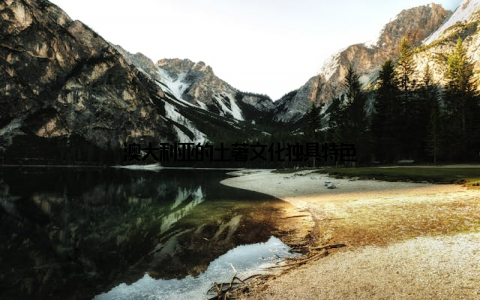 澳大利亚的土著文化独具特色