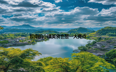 胶南的小镇美食也是一大亮点