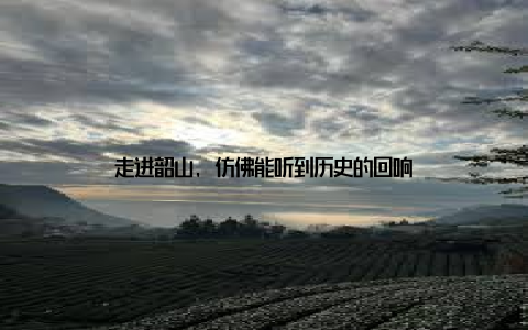 走进韶山, 仿佛能听到历史的回响